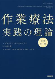 作業療法実践の理論 （原書第４版）