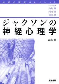 ジャクソンの神経心理学 神経心理学コレクション