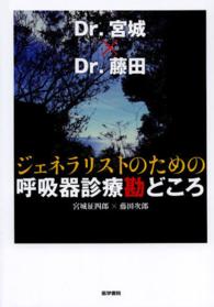 ジェネラリストのための呼吸器診療勘どころ - Ｄｒ．宮城×Ｄｒ．藤田