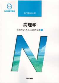 疾病のなりたちと回復の促進〈１〉病理学 （第５版）