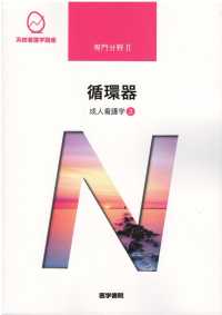 系統看護学講座 〈専門分野　２〉 成人看護学３循環器 吉田俊子 （第１４版）