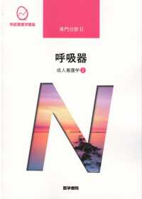 系統看護学講座 〈専門分野　２〉 成人看護学２呼吸器 浅野浩一郎 （第１４版）