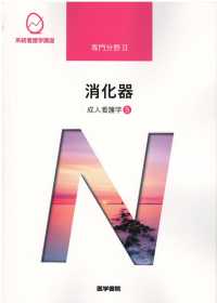 系統看護学講座 〈専門分野　２〉 成人看護学５消化器 松田明子 （第１４版）