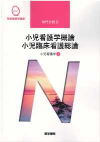 系統看護学講座 〈専門分野　２〉 小児看護学　１ 小児看護学概論　小児 奈良間美保 （第１３版）