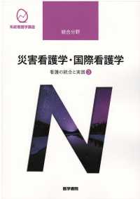 災害看護学・国際看護学 第3版 | 書籍詳細 | 書籍 | 医学書院