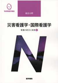 系統看護学講座統合分野<br> 看護の統合と実践〈３〉災害看護学・国際看護学 （第３版）