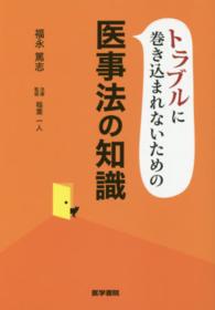 トラブルに巻き込まれないための医事法の知識