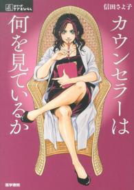 シリーズケアをひらく<br> カウンセラーは何を見ているか