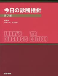 今日の診断指針 （第７版）