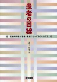 患者の目線 - 医療関係者が患者・家族になってわかったこと