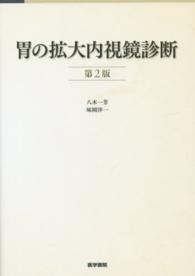 胃の拡大内視鏡診断 （第２版）