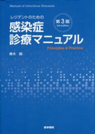 レジデントのための感染症診療マニュアル （第３版）