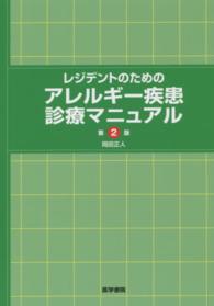 レジデントのためのアレルギー疾患診療マニュアル （第２版）