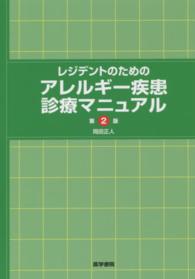 レジデントのためのアレルギー疾患診療マニュアル （第２版）