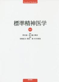 Ｓｔａｎｄａｒｄ　ｔｅｘｔｂｏｏｋ<br> 標準精神医学 （第６版）