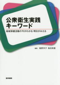 公衆衛生実践キーワード - 地域保健活動の今がわかる明日がみえる