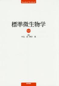 標準微生物学 Ｓｔａｎｄａｒｄ　ｔｅｘｔｂｏｏｋ （第１２版）