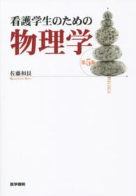看護学生のための物理学 （第５版）