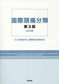 国際頭痛分類 （日本語版第２版）
