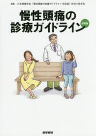 慢性頭痛の診療ガイドライン （市民版）