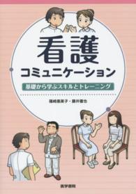 看護コミュニケーション - 基礎から学ぶスキルとトレーニング