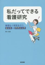 私だってできる看護研究 - 無理なく研究を行うヒントとテクニック