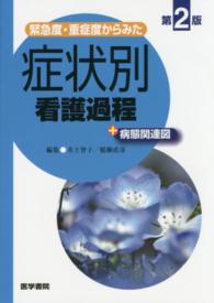 緊急度・重症度からみた症状別看護過程＋病態関連図 （第２版）