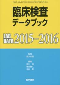 臨床検査データブック 〈２０１５－２０１６〉