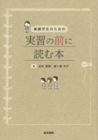 看護学生のための実習の前に読む本