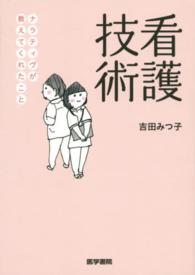 看護技術 - ナラティヴが教えてくれたこと