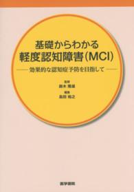 基礎からわかる軽度認知障害（ＭＣＩ）―効果的な認知症予防を目指して