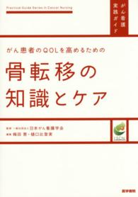 がん患者のＱＯＬを高めるための骨転移の知識とケア がん看護実践ガイド