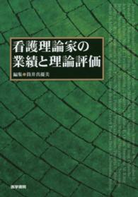 看護理論家の業績と理論評価