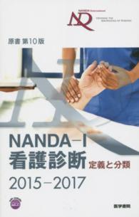 ＮＡＮＤＡ－Ｉ看護診断 〈２０１５－２０１７〉 - 定義と分類