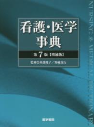 看護・医学事典 （第７版〈増補版〉）