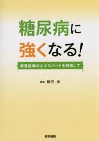 糖尿病に強くなる！ - 療養指導のエキスパートを目指して