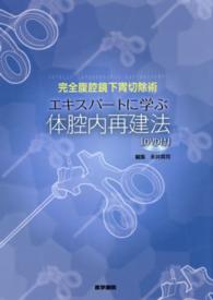 エキスパートに学ぶ体腔内再建法 - 完全腹腔鏡下胃切除術