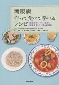 糖尿病作って食べて学べるレシピ - 療養指導にすぐに使える糖尿病食レシピ集＆資料集