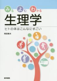 みるよむわかる生理学 - ヒトの体はこんなにすごい