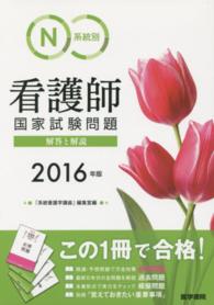 系統別看護師国家試験問題 〈２０１６年版〉 - 解答と解説