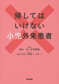 帰してはいけない小児外来患者