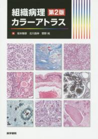 組織病理カラーアトラス （第２版）