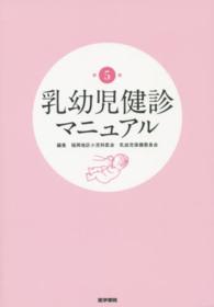 乳幼児健診マニュアル （第５版）