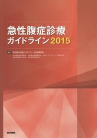 急性腹症診療ガイドライン 〈２０１５〉