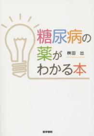 糖尿病の薬がわかる本