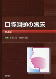 口腔咽頭の臨床 （第３版）