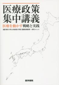 医療政策集中講義 - 医療を動かす戦略と実践