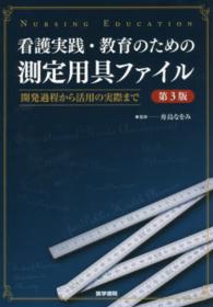 看護実践・教育のための測定用具ファイル - 開発過程から活用の実際まで （第３版）