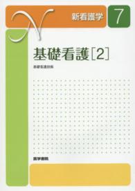 新看護学 〈７〉 基礎看護 ２（基礎看護技術） 水戸優子 （第１５版）