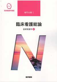 臨床看護総論 - 基礎看護学４ 香春知永 系統看護学講座専門分野１ （第６版）